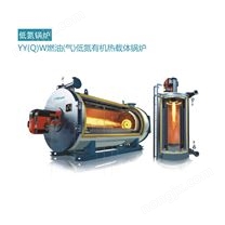YY(Q)W燃油(氣)低氮有機(jī)熱載體鍋爐