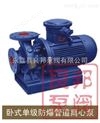 ISWB型臥式單級(jí)防爆管道離心泵 立式泵離心泵